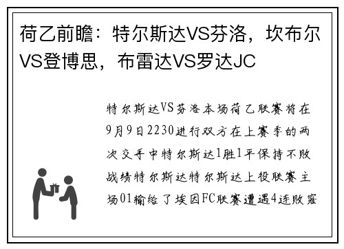 荷乙前瞻：特尔斯达VS芬洛，坎布尔VS登博思，布雷达VS罗达JC