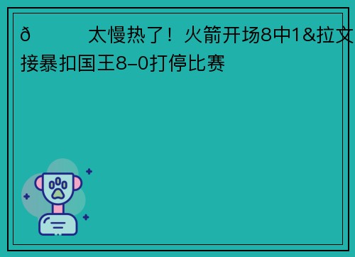 🙄太慢热了！火箭开场8中1&拉文空接暴扣国王8-0打停比赛
